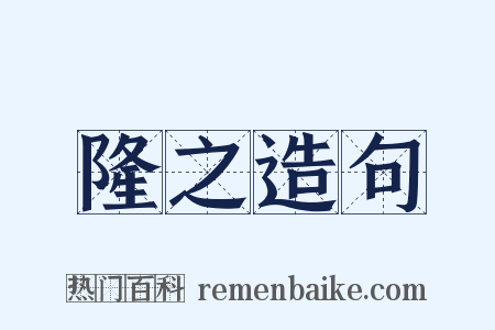 隆之造句是什么意思的图片